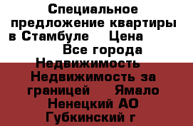 Специальное предложение квартиры в Стамбуле. › Цена ­ 48 000 - Все города Недвижимость » Недвижимость за границей   . Ямало-Ненецкий АО,Губкинский г.